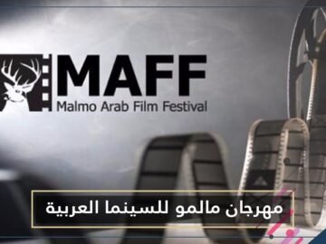 آدم المغربي في الافتتاح.. انطلاق الدورة العاشرة من مهرجان مالمو للسينما العربية