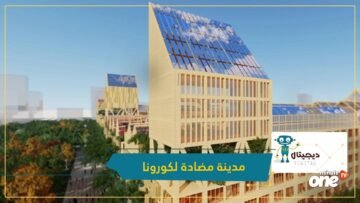 شاهد.. مدينة صينية جديدة فاخرة مضادة لكورونا