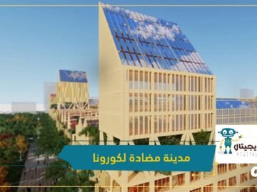 شاهد.. مدينة صينية جديدة فاخرة مضادة لكورونا