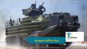 تركيا.. عربة برمائية هجومية تتجاوز اختبارا جديدا