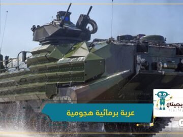 تركيا.. عربة برمائية هجومية تتجاوز اختبارا جديدا