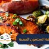 لأنها تصوم عند هجرتها تخزن الدهون الصحية.. إليك وصفة السلمون المشوي