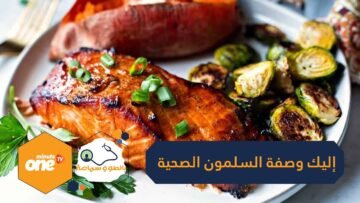 لأنها تصوم عند هجرتها تخزن الدهون الصحية.. إليك وصفة السلمون المشوي