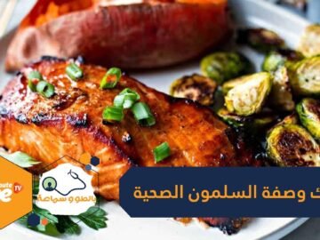 لأنها تصوم عند هجرتها تخزن الدهون الصحية.. إليك وصفة السلمون المشوي