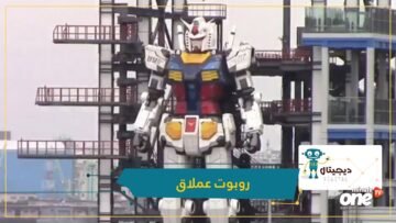 شاهد.. اختبار روبوت عملاق بيوكوهاما في اليابان طوله 60 قدما ووزنه 24 طنا