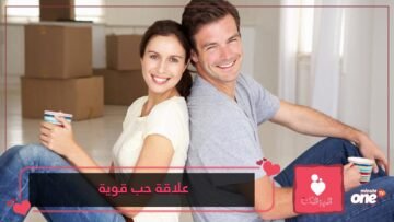 كيف تحافظين على علاقة حب قوية مع شريكك؟
