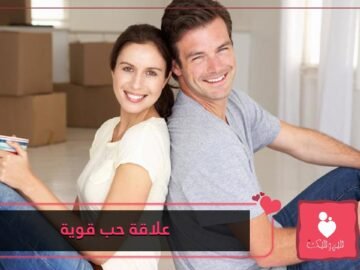 كيف تحافظين على علاقة حب قوية مع شريكك؟