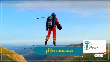 شاهد.. مسعف طائر يحلق ببذلة نفاثة في منطقة وعرة