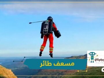 شاهد.. مسعف طائر يحلق ببذلة نفاثة في منطقة وعرة