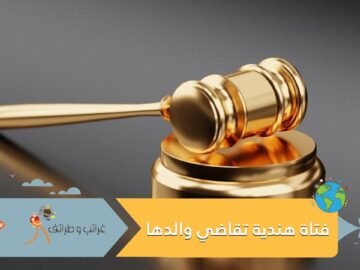 لأنه غش باللعبة.. فتاة هندية تقاضي والدها وتطلب أمرا غريبا