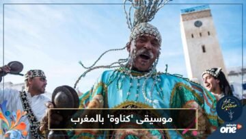 موسيقى كناوة بالمغرب.. من زمن العبيد إلى العالمية!
