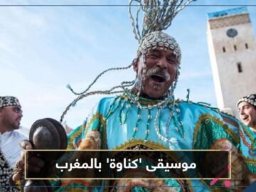 موسيقى كناوة بالمغرب.. من زمن العبيد إلى العالمية!