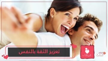 طرق تعزيز الثقة بالنفس أمام الزوج