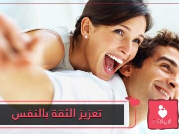 طرق تعزيز الثقة بالنفس أمام الزوج