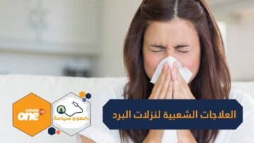 العلاجات الشعبية التي يستخدمها سكان روسيا