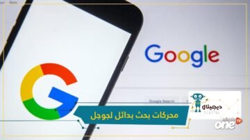 أفضل من جوجل.. محركات بحث تعطيك نتائج أكثر دقة