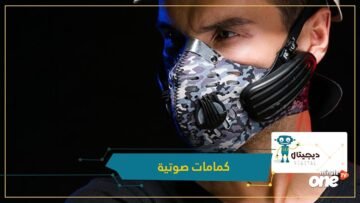 كمامات تعقم وتستقبل المكالمات وتشغل الموسيقى.. هل هذا هو المستقبل بوجود كورونا؟