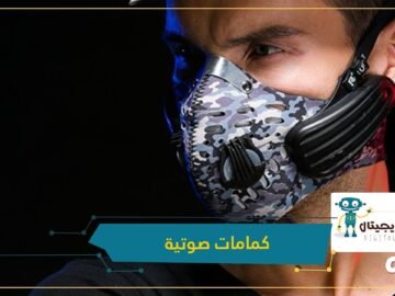 كمامات تعقم وتستقبل المكالمات وتشغل الموسيقى.. هل هذا هو المستقبل بوجود كورونا؟