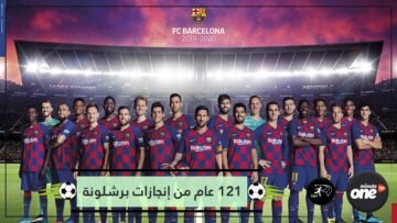 121 عاما على تأسيس برشلونة.. أساطير كثيرة وألقاب وفيرة