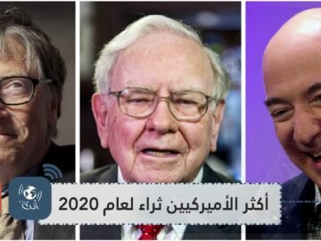 قائمة فوربس لـأكثر الأميركيين ثراء.. مواقع ثابتة وأعضاء جدد