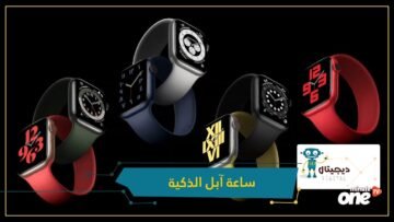 أبل تكشف ساعتها الذكية الجديدة لقياس الأوكسجين في الدم