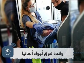 يمنية تلد في طائرة مصرية بأجواء ألمانيا.. وهدية مميزة للمولودة تجعلها تسافر مدى الحياة مجانا