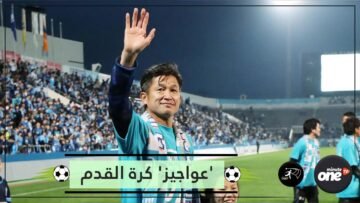ياباني أسطوري يحطم الرقم القياسي لأكبر لاعب.. من هم عواجيز كرة القدم؟