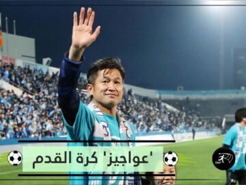 ياباني أسطوري يحطم الرقم القياسي لأكبر لاعب.. من هم عواجيز كرة القدم؟