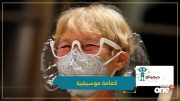 ليست حكرا على كورونا.. تصميم كمامة سماعية للموسيقى