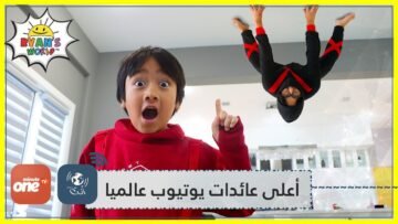 طفل في الثامنة يحصد أعلى عائدات يوتيوب عالميا! يجني 20 مليون دولار سنويا من فيديوهات على قناته