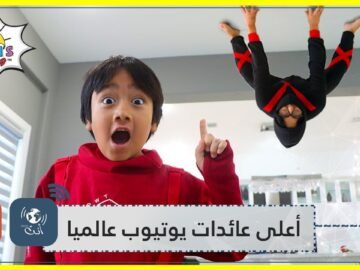 طفل في الثامنة يحصد أعلى عائدات يوتيوب عالميا! يجني 20 مليون دولار سنويا من فيديوهات على قناته