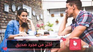 أكثر من مجرد صديق.. علامات تدل على أن زميلك مغرم بك