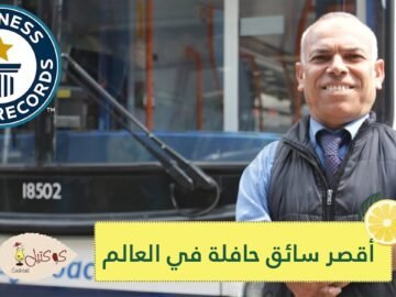 مهاجر عربي يحصل على لقب أقصر سائق حافلة في العالم