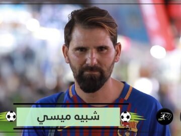 شاهد.. شبيه ميسي يحصد الشهرة في كردستان العراق