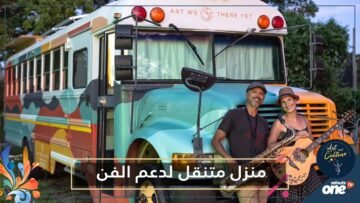 شاهد.. زوجان يحولان حافلة قديمة إلى منزل متنقل لدعم الفن حول العالم