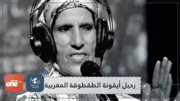 رحيل شامة الزاز.. مغاربة ينعون أيقونة الطقطوقة