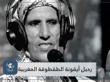 رحيل شامة الزاز.. مغاربة ينعون أيقونة الطقطوقة