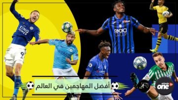 أفضل المهاجمين في العالم حاليا فوق سن الـ30