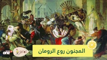 لعنة الرب المجنون الذي روع الرومان وحلم بحكم العالم، ثم مات بسبب الجنس!