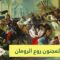 “لعنة الرب” “المجنون” الذي روع الرومان وحلم بحكم العالم، ثم مات بسبب الجنس!