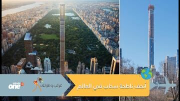 تعرف على أنحف ناطحة سحاب في العالم