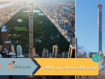 تعرف على أنحف ناطحة سحاب في العالم