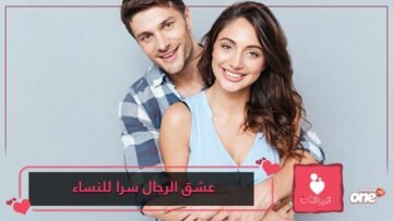 أمور يعشقها الرجال سرا بالنساء