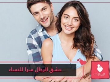 أمور يعشقها الرجال سرا بالنساء