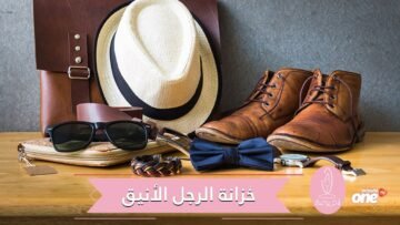 إكسسوارات يجب أن لا تغيب عن خزانة الرجل الأنيق