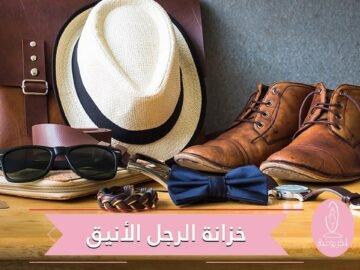 إكسسوارات يجب أن لا تغيب عن خزانة الرجل الأنيق