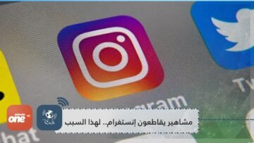 مشاهير يقاطعون إنستغرام.. لهذا السبب