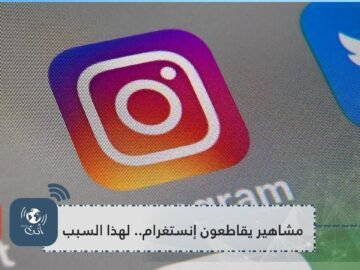 مشاهير يقاطعون إنستغرام.. لهذا السبب