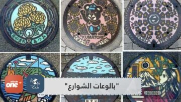 هذا ما فعلته مدينة يابانية بأغطية بالوعات الشوارع