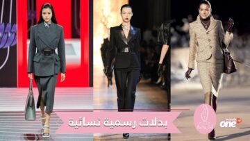 أحدث موديلات بدلات رسمية نسائية من عروض خريف 2020